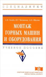 Монтаж горных машин и оборудования. Учебное пособие