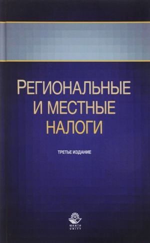 Региональные и местные налоги. Учебное пособие