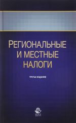 Региональные и местные налоги. Учебное пособие