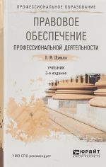 Правовое обеспечение профессиональной деятельности. Учебник для СПО