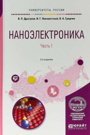 Nanoelektronika v 2-kh chastjakh. Chast 1. Uchebnoe posobie dlja vuzov