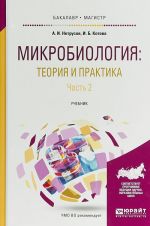 Микробиология. Теория и практика в 2 частях. Часть 2. Учебник для бакалавриата и магистратуры