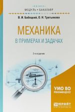 Механика в примерах и задачах. Учебное пособие