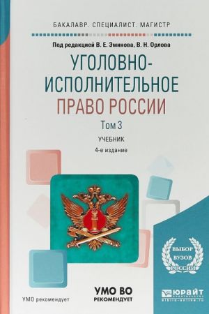 Уголовно-исполнительное право России. Учебник. В 3 томах. Том 3