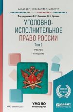 Уголовно-исполнительное право России. Учебник. В 3 томах. Том 2