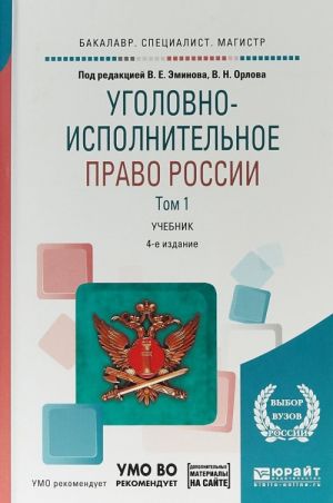 Уголовно-исполнительное право России. Учебник. В 3 томах. Том 1