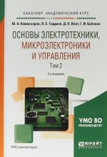 Osnovy elektrotekhniki, mikroelektroniki i upravlenija. Uchebnoe posobie. V 2 tomakh. Tom 2