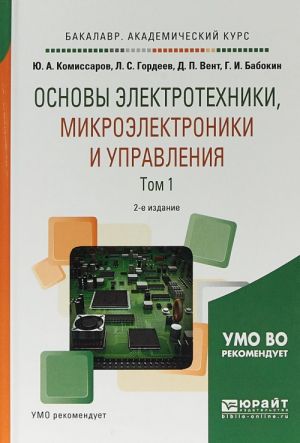 Основы электротехники, микроэлектроники и управления. Учебное пособие. В 2 томах. Том 1