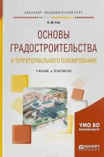 Osnovy gradostroitelstva i territorialnogo planirovanija. Uchebnik i praktikum dlja akademicheskogo bakalavriata