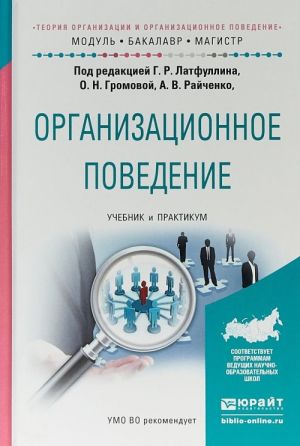 Organizatsionnoe povedenie. Uchebnik i praktikum dlja bakalavriata i magistratury