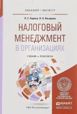 Nalogovyj menedzhment v organizatsijakh. Uchebnik i praktikum dlja bakalavriata i magistratury