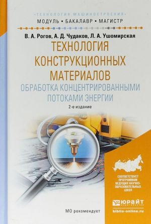 Tekhnologija konstruktsionnykh materialov. Obrabotka kontsentrirovannymi potokami energii. Uchebnoe posobie dlja bakalavriata i magistratury