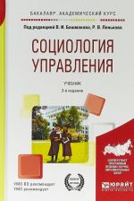 Социология управления. Учебник для академического бакалавриата