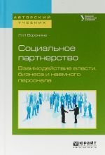 Sotsialnoe partnerstvo. Vzaimodejstvie vlasti, biznesa i naemnogo personala. Uchebnoe posobie