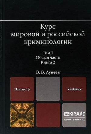 Kurs mirovoj i rossijskoj kriminologii. V 2 tomakh. Tom 1. Obschaja chast v 3 knigakh. Kniga 2. Uchebnik dlja magistratury