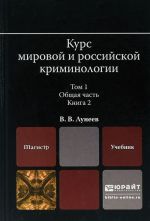 Kurs mirovoj i rossijskoj kriminologii. V 2 tomakh. Tom 1. Obschaja chast v 3 knigakh. Kniga 2. Uchebnik dlja magistratury