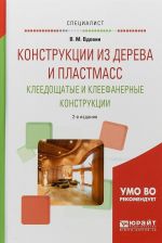 Konstruktsii iz dereva i plastmass. Kleedoschatye i kleefanernye konstruktsii. Uchebnoe posobie dlja vuzov