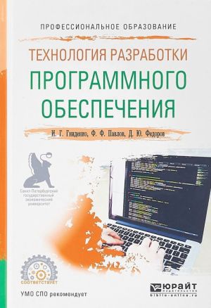 Tekhnologija razrabotki programmnogo obespechenija. Uchebnoe posobie