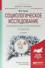 Sotsiologicheskoe issledovanie ekonomicheskikh i politicheskikh protsessov. Uchebnoe posobie dlja akademicheskogo bakalavriata