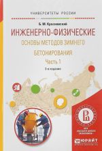 Inzhenerno-fizicheskie osnovy metodov zimnego betonirovanija. V 2 chastjakh. Chast 1. Uchebnoe posobie dlja vuzov