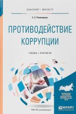 Противодействие коррупции. Учебник и практикум для бакалавриата и магистратуры