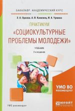 Практикум "социокультурные проблемы молодежи". Учебник