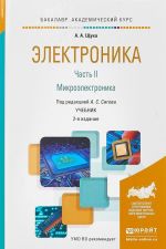 Elektronika v 4-kh chastjakh. Chast 2. Mikroelektronika. Uchebnik dlja akademicheskogo bakalavriata