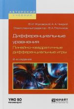 Дифференциальные уравнения. Линейно-квадратичные дифференциальные игры. Учебное пособие