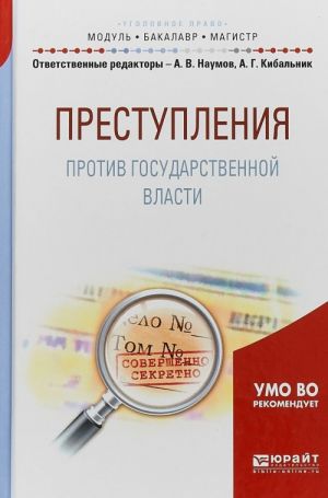 Преступления против государственной власти. Учебное пособие