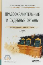 Правоохранительные и судебные органы. Учебник для СПО