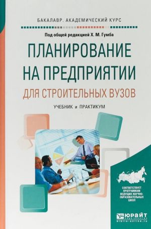 Planirovanie na predprijatii dlja stroitelnykh vuzov. Uchebnik i praktikum dlja akademicheskogo bakalavriata