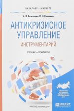 Антикризисное управление. Инструментарий. Учебник и практикум для бакалавриата и магистратуры