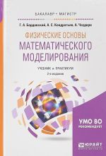 Физические основы математического моделирования. Учебник и практикум