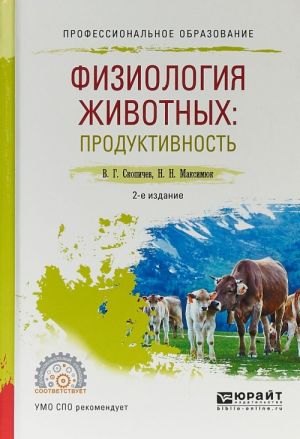 Fiziologija zhivotnykh. Produktivnost. Uchebnoe posobie