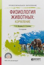 Fiziologija zhivotnykh. Kormlenie. Uchebnoe posobie