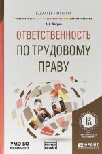 Ответственность по трудовому праву + дополнительный материал в ЭБС. Учебное пособие для бакалавриата и магистратуры