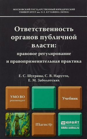 Otvetstvennost organov publichnoj vlasti: pravovoe regulirovanie i pravoprimenitelnaja praktika. Uchebnik dlja magistrov