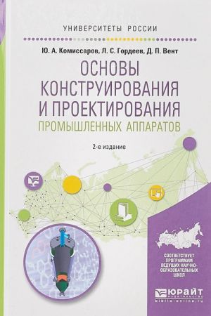 Osnovy konstruirovanija i proektirovanija promyshlennykh apparatov. Uchebnoe posobie