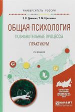 Общая психология. Познавательные процессы. Практикум. Учебное пособие