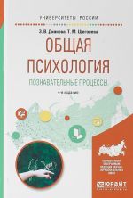 Общая психология. Познавательные процессы. Учебное пособие