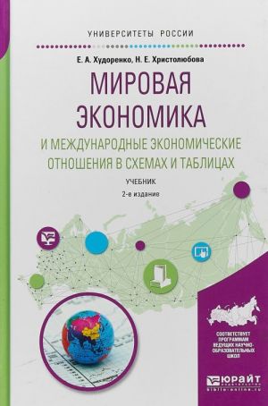 Mirovaja ekonomika i mezhdunarodnye ekonomicheskie otnoshenija v skhemakh i tablitsakh. Uchebnik dlja vuzov