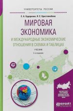 Мировая экономика и международные экономические отношения в схемах и таблицах. Учебник для вузов