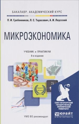 Микроэкономика. Учебник и практикум