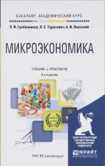 Микроэкономика. Учебник и практикум