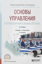 Основы управления в правоохранительных органах. Учебник и практикум для СПО