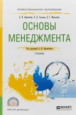 Основы менеджмента. Учебник