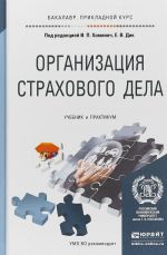 Организация страхового дела. Учебник и практикум для прикладного бакалавриата