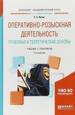 Operativno-rozysknaja dejatelnost. Pravovye i teoreticheskie osnovy. Uchebnik i praktikum