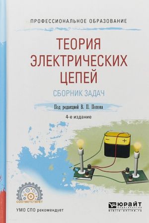 Teorija elektricheskikh tsepej. Sbornik zadach. Uchebnoe posobie