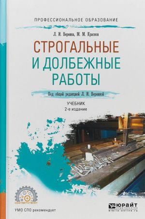 Строгальные и долбежные работы. Учебник для СПО